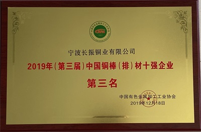 16、2019年（第三届）中国铜棒（排）材十强企业第三名.PNG